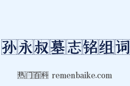 孙永叔墓志铭组词是什么意思的图片